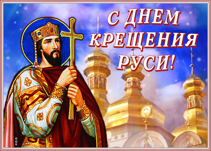 Картинка поздравительная открытка с днем крещения руси