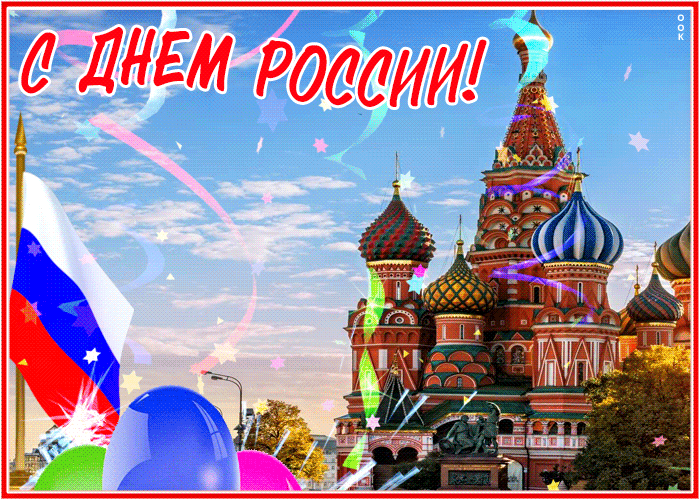Открытка поздравительная открытка с днём россии