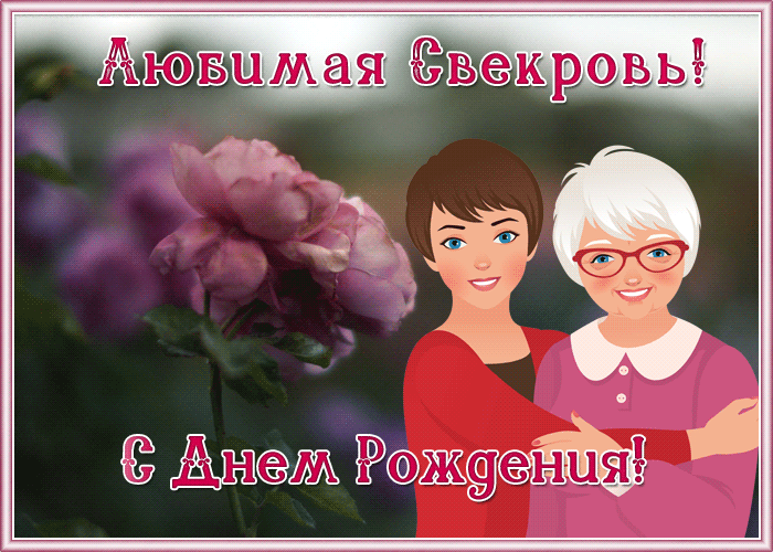Открытка поздравительная открытка с днем рождения свекрови