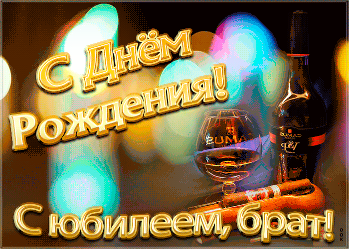 Открытка поздравительная открытка с юбилеем брату