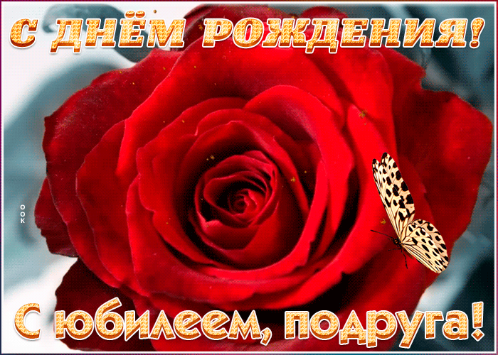 Открытка поздравительная открытка с юбилеем подруге