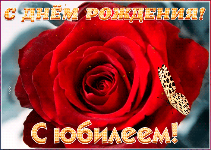 Открытка поздравительная открытка с юбилеем женщине