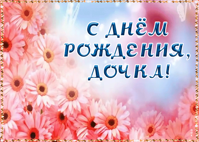 Открытка поздравление с днём рождения дочери