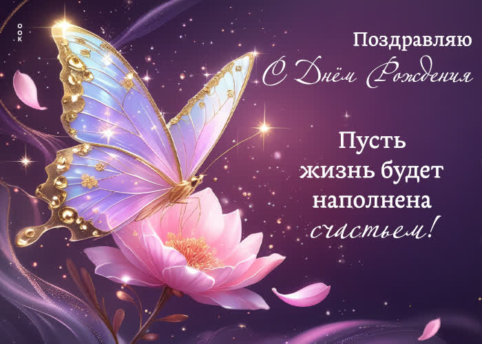 Postcard поздравляю с днем рождения! пусть жизнь будет наполнена счастьем