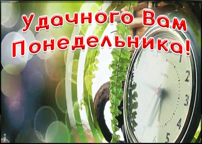 Открытка пожелание удачного понедельника