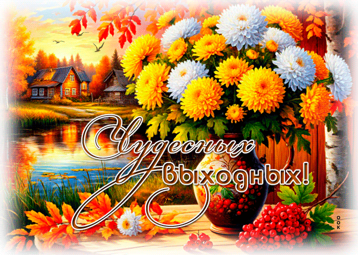 Picture позитивная гиф-открытка, чудесных выходных