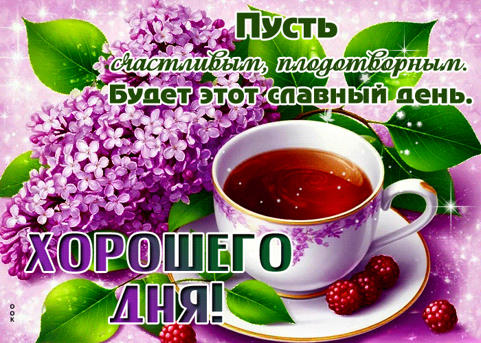 Postcard позитивная гиф-открытка, плодотворного дня