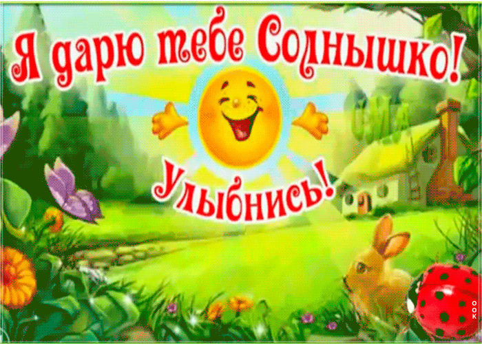 Открытка позитивная открытка другу