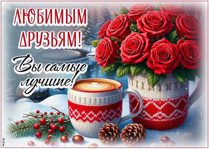 Postcard позитивная открытка, друзьям для приятного дня!