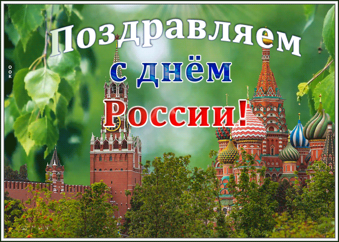 Открытка праздничная картинка день россии