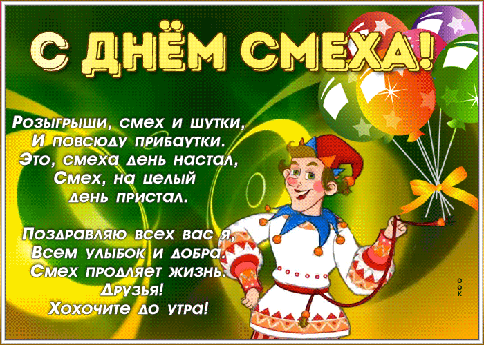 Картинка праздничная картинка день смеха