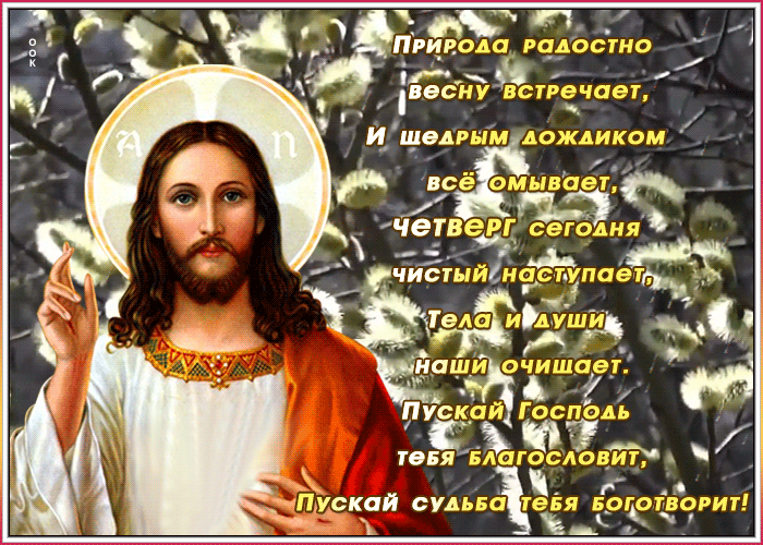 Картинка праздничная картинка с чистым четвергом