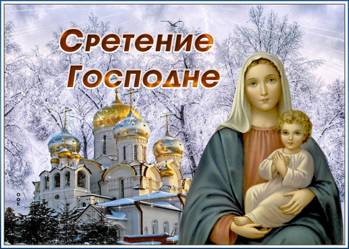 Картинка праздничная картинка сретение господне