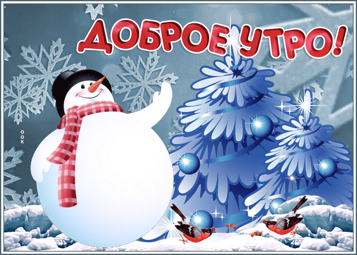 Картинка праздничная открытка доброе утро