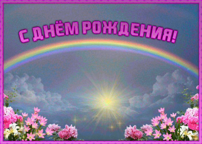 Картинка праздничная открытка с днем рождения подруге