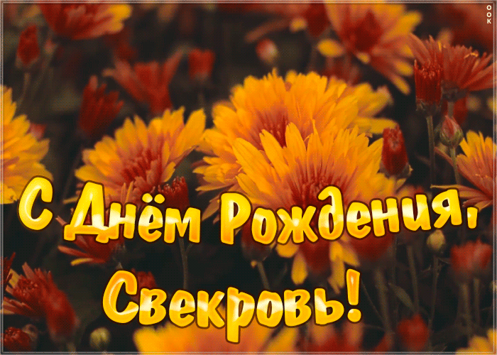 Картинка праздничная открытка с днем рождения свекрови
