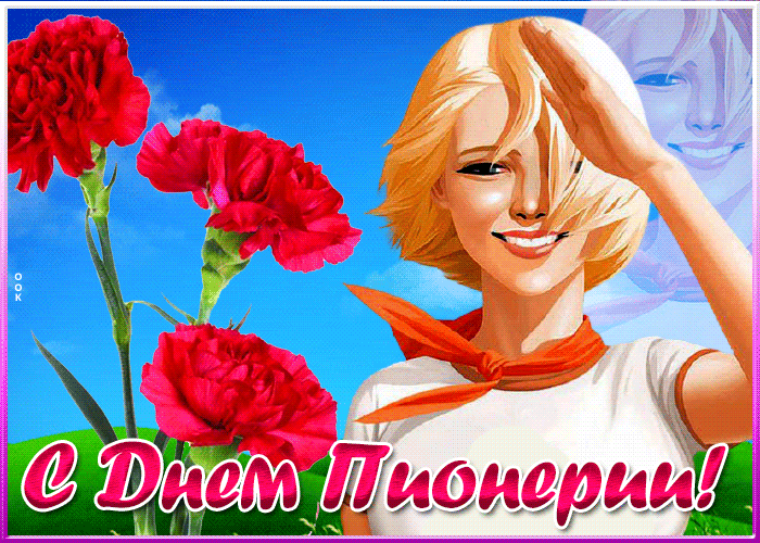 Picture праздничная открытка день пионерии