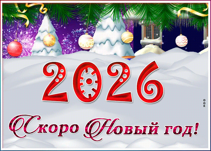 Картинка праздничная открытка скоро новый год