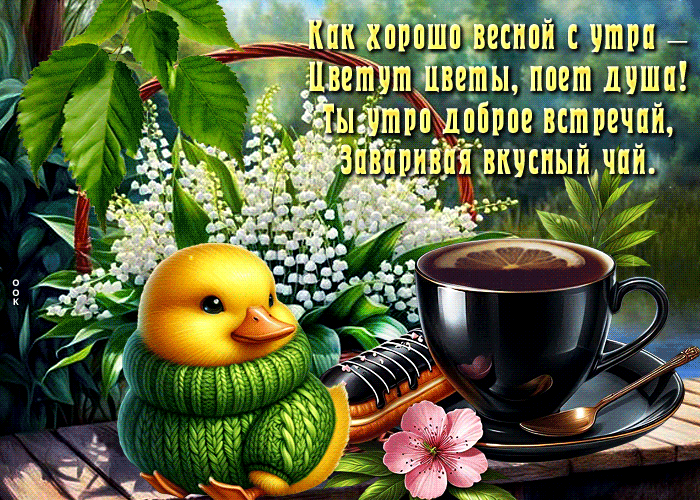 Picture прекрасная гиф-открытка, как хорошо весной с утра