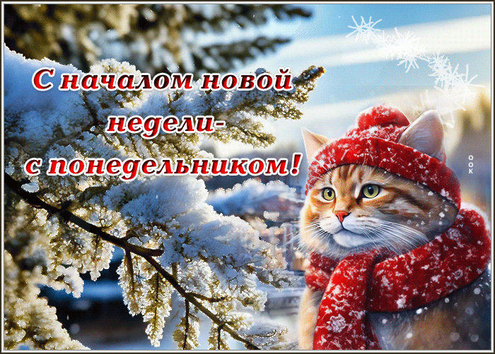 Postcard прекрасная гиф-открытка поздравляет с началом новой недели - с понедельником