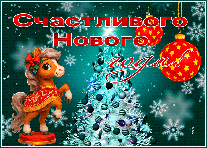 Postcard прекрасная гиф-открытка счастливого нового года