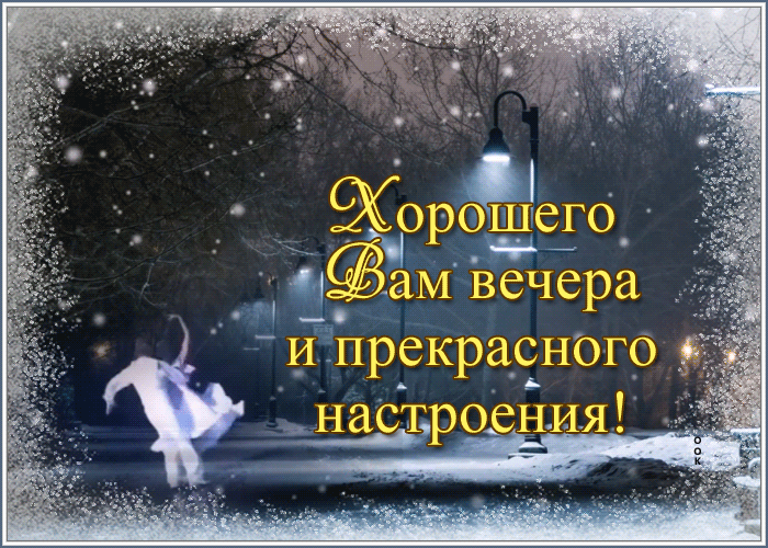 Открытка прекрасная картинка добрый вечер