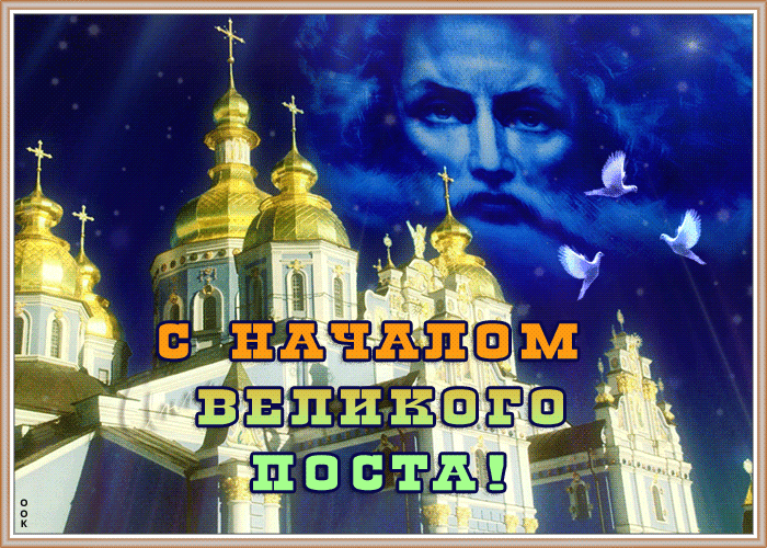 Открытка прекрасная картинка с началом великого поста
