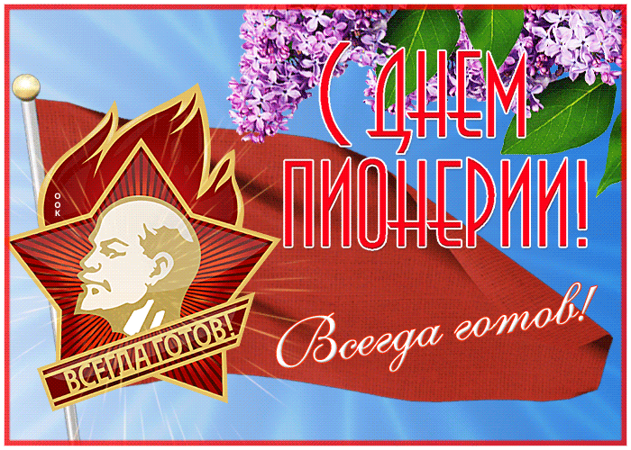 Картинка прекрасная открытка день пионерии