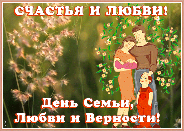 Картинка прекрасная открытка день семьи, любви и верности