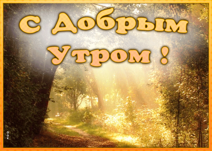 Открытка прекрасная открытка доброе утро