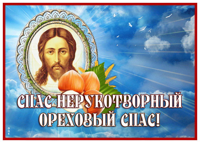 Картинка прекрасная открытка ореховый спас