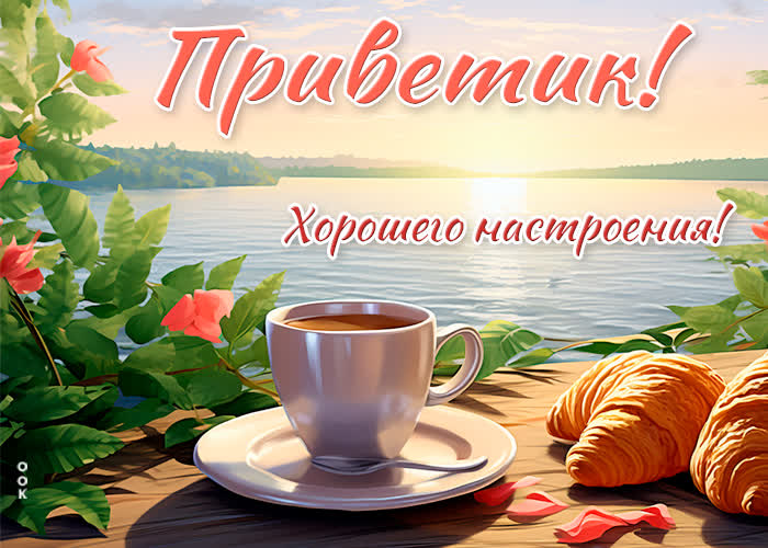 Postcard прекрасная открытка приветик! хорошего настроения