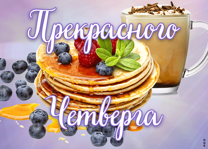 Картинка прекрасная открытка с четвергом
