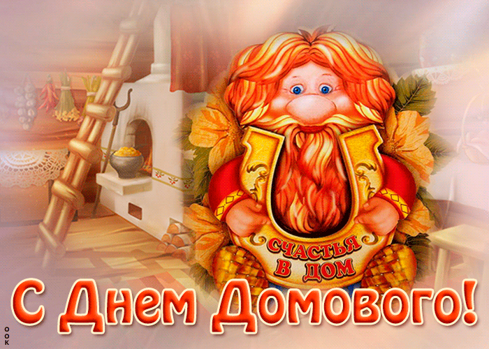 Картинка прекрасная открытка с днем домового