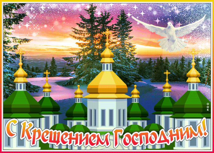 Картинка прекрасная открытка с крещением господним с голубкой