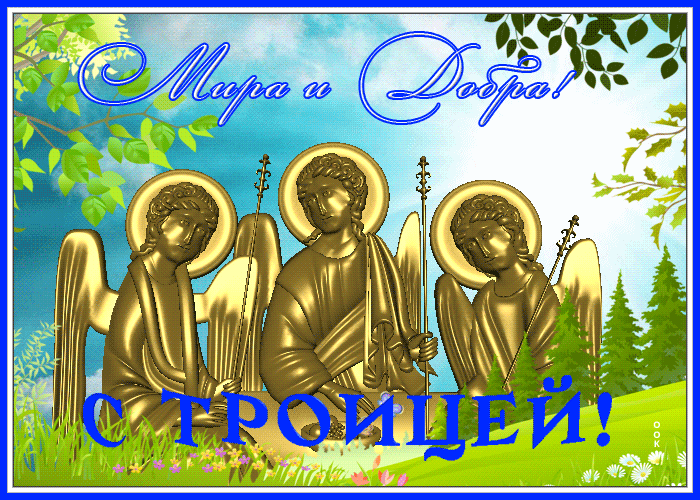 Открытка прекрасная открытка с троицей