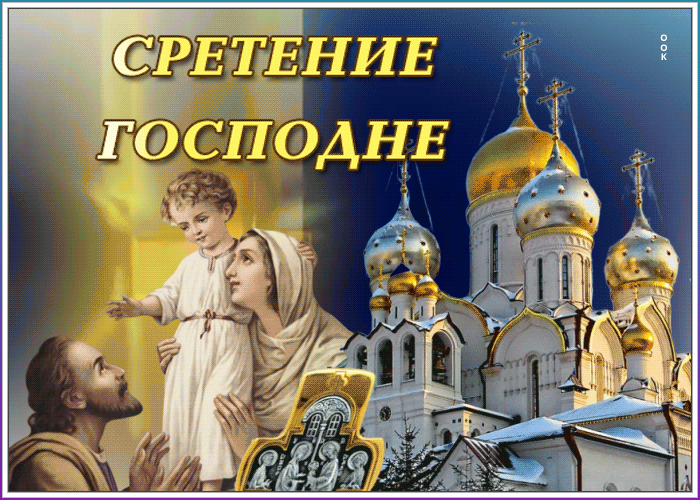 Картинка прекрасная открытка сретение господне