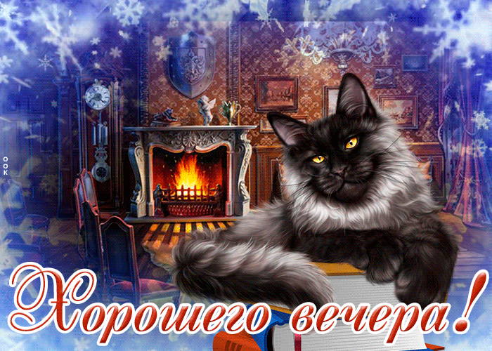 Картинка прекрасная зимняя открытка хорошего вечера