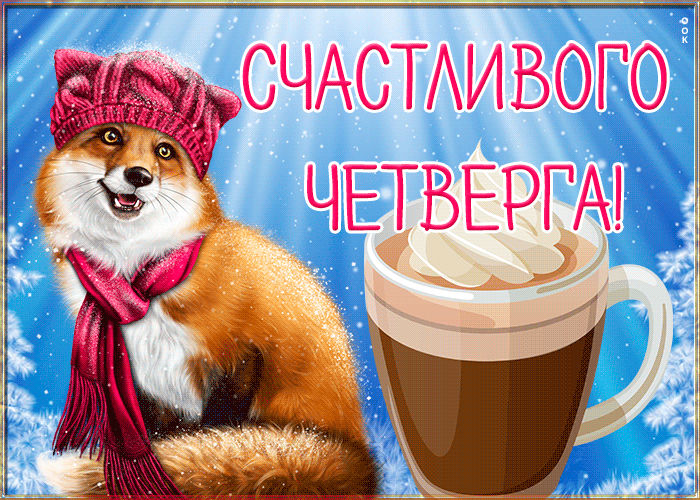 Открытка прелестная картинка с четвергом