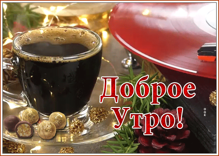 Картинка прелестная открытка доброе утро