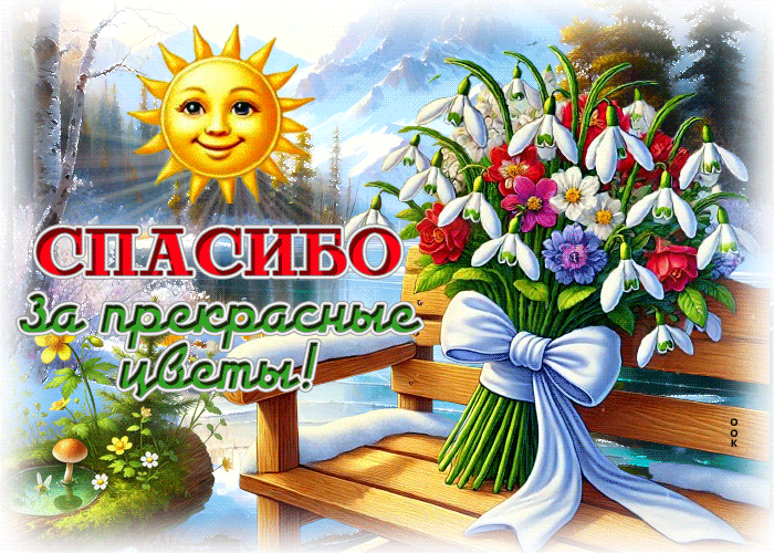 Postcard преображающая гиф-открытка, спасибо за прекрасные цветы