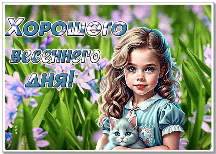 Postcard превосходная гиф-открытка с милой девочкой, хорошего дня