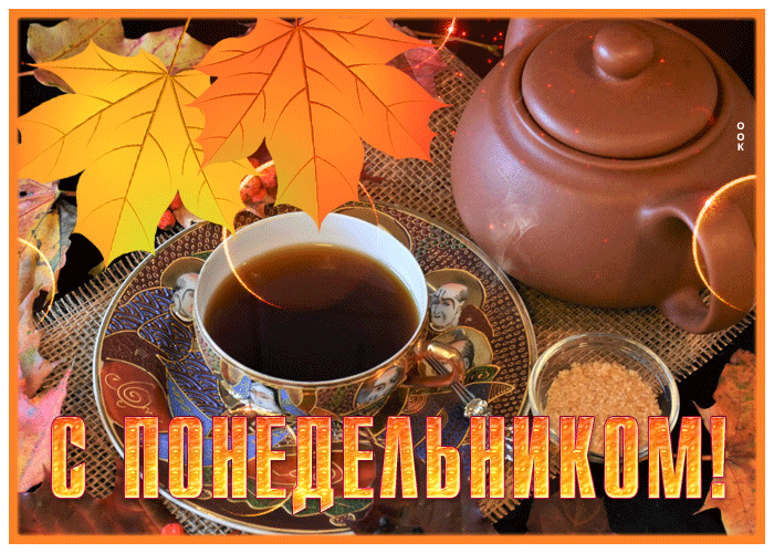 Picture превосходная открытка с понедельником с осенними листьями
