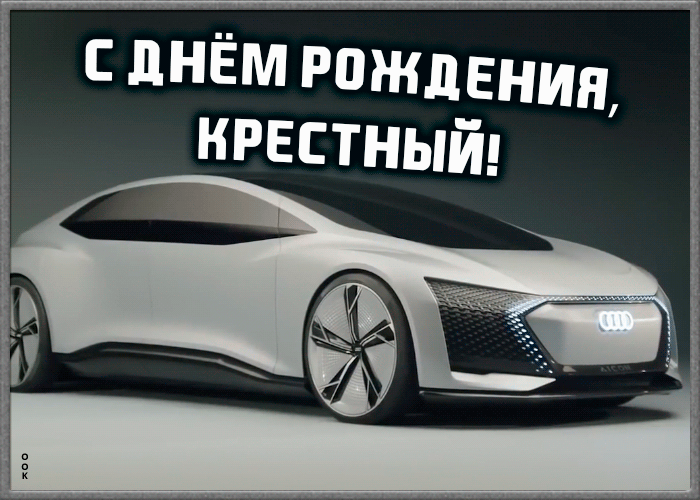 Картинка прикольная картинка с днем рождения крестному