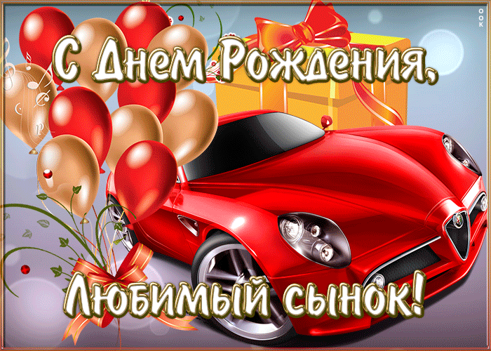 Картинка прикольная картинка с днем рождения сыну