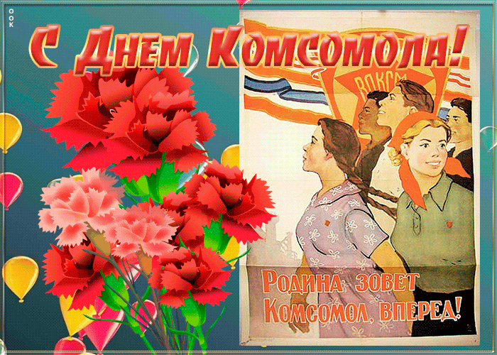Открытка прикольная открытка день комсомола