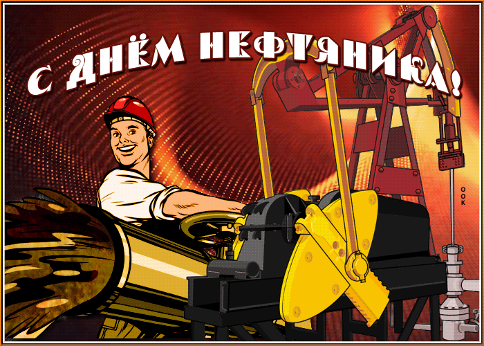 Картинка прикольная открытка день нефтяника