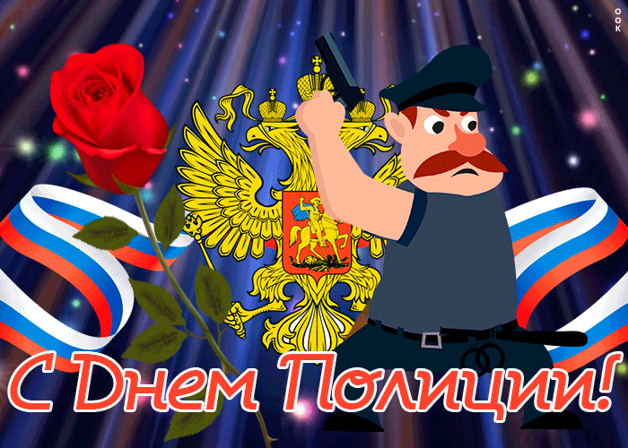 Картинка прикольная открытка день полиции