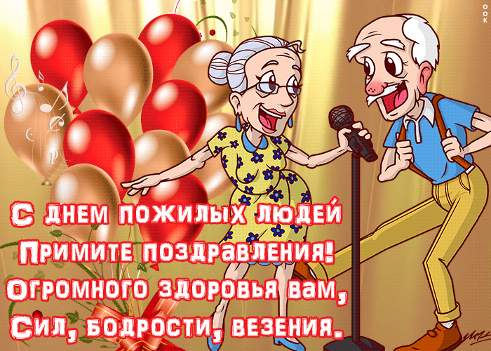 Открытка прикольная открытка день пожилых людей