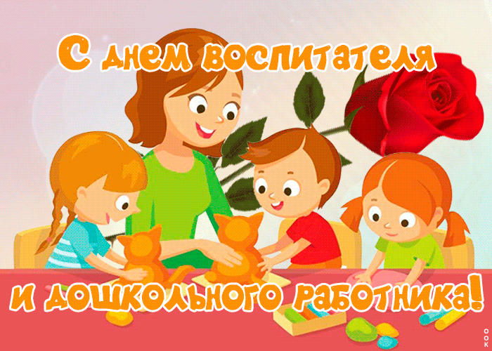 Открытка прикольная открытка день воспитателя и всех дошкольных работников